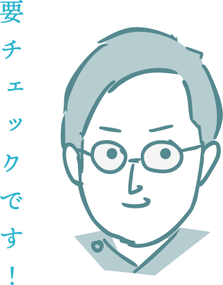 要チェックです