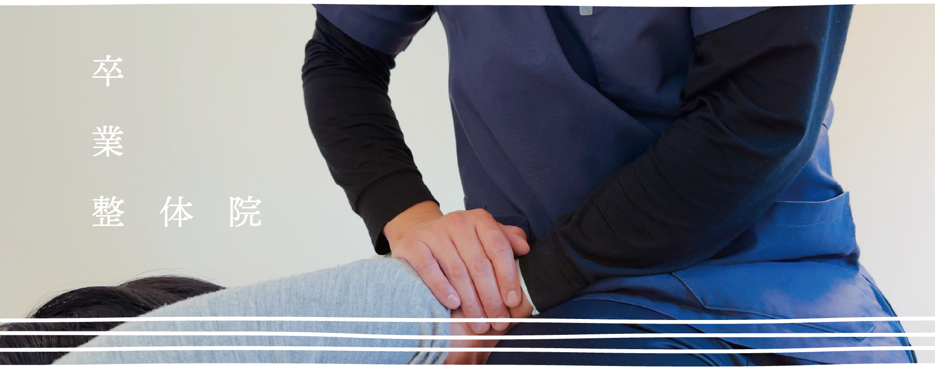 卒業整体院 海和